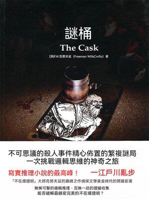cover image of 謎桶